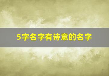 5字名字有诗意的名字