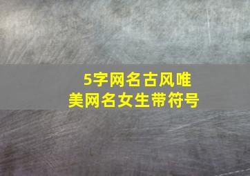 5字网名古风唯美网名女生带符号