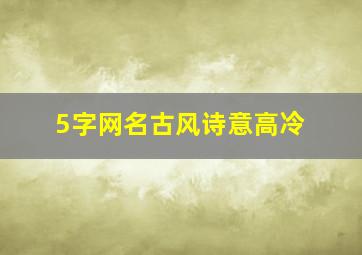 5字网名古风诗意高冷