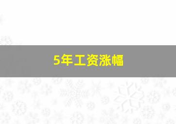 5年工资涨幅