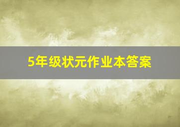 5年级状元作业本答案