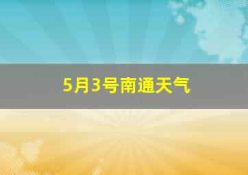 5月3号南通天气