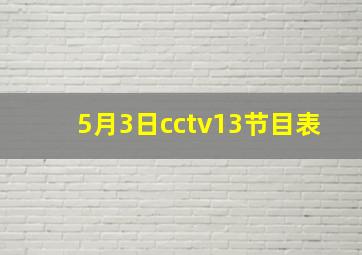 5月3日cctv13节目表