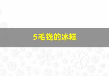 5毛钱的冰糕