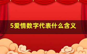 5爱情数字代表什么含义