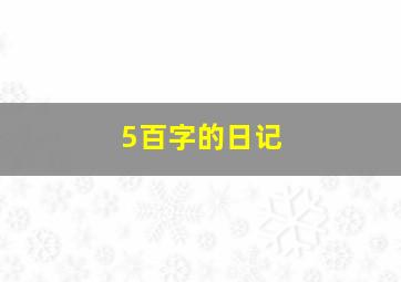 5百字的日记