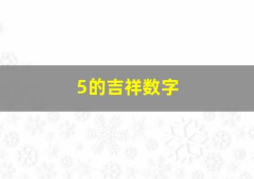 5的吉祥数字