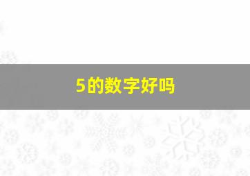 5的数字好吗