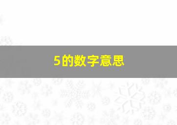 5的数字意思