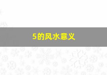 5的风水意义