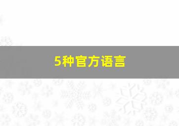 5种官方语言