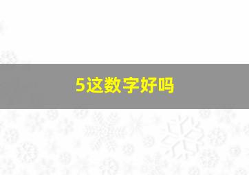 5这数字好吗