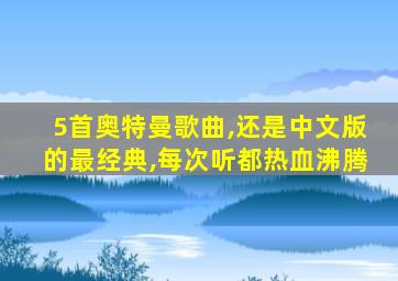 5首奥特曼歌曲,还是中文版的最经典,每次听都热血沸腾