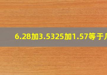 6.28加3.5325加1.57等于几