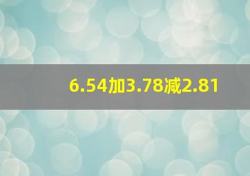 6.54加3.78减2.81