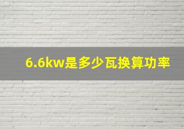 6.6kw是多少瓦换算功率