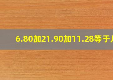 6.80加21.90加11.28等于几