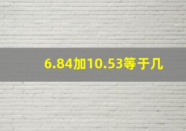 6.84加10.53等于几