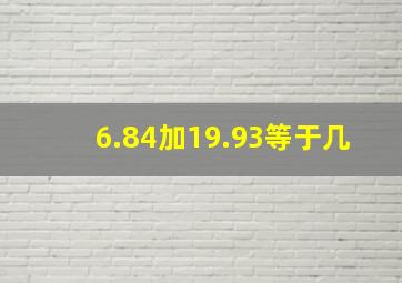 6.84加19.93等于几