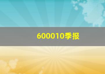 600010季报