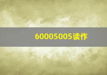 60005005读作