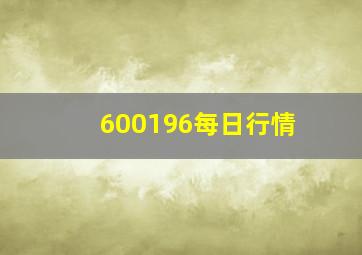 600196每日行情