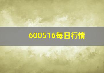 600516每日行情