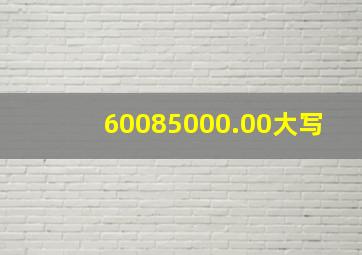 60085000.00大写