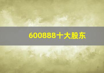 600888十大股东