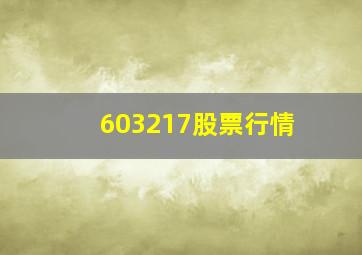 603217股票行情