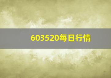 603520毎日行情