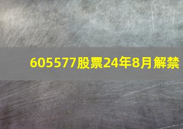 605577股票24年8月解禁