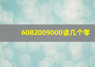 6082009000读几个零