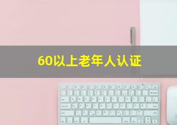 60以上老年人认证