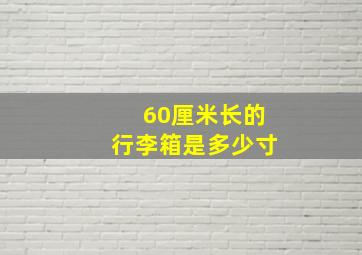 60厘米长的行李箱是多少寸