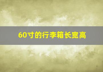 60寸的行李箱长宽高