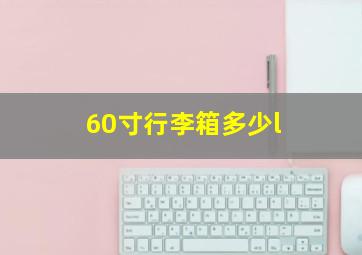 60寸行李箱多少l