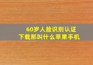 60岁人脸识别认证下载那叫什么苹果手机