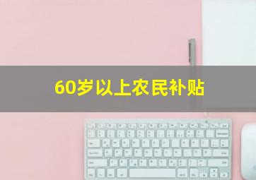 60岁以上农民补贴