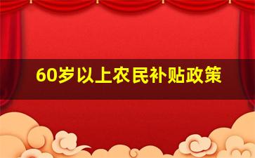 60岁以上农民补贴政策