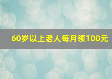 60岁以上老人每月领100元