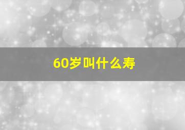 60岁叫什么寿