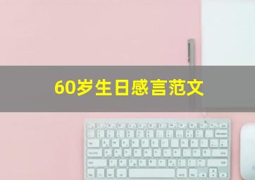 60岁生日感言范文