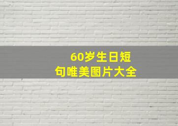 60岁生日短句唯美图片大全