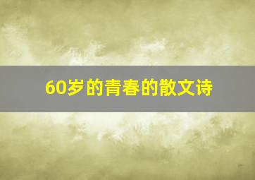 60岁的青春的散文诗