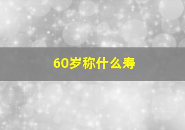 60岁称什么寿