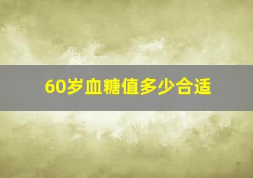 60岁血糖值多少合适