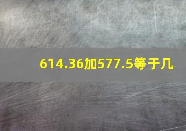 614.36加577.5等于几