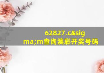 62827.cσm查询澳彩开奖号码