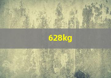 628kg